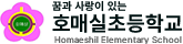 호매실초등학교